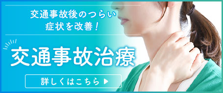 交通事故治療