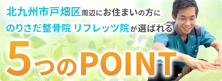当院が選ばれる5つのポイント