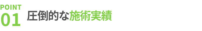 1.経験豊富で安心安全な施術をご提供いたします