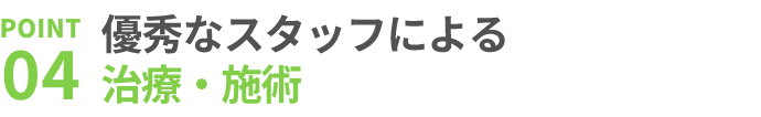 4.完全予約制、駐車場完備でスムーズにご対応いたします