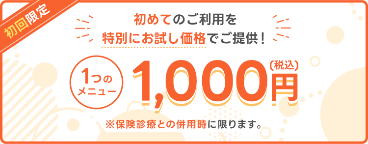 初回限定キャンペーン